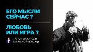 Что он ДУМАЕТ и ЧУВСТВУЕТ на самом деле?