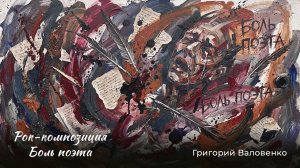 "Боль поэта" - новая красивая, но грустная композиция о боли…моей боли. Автор: Григорий Валовенко