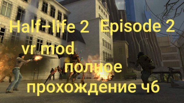 Half-Life 2: VR Mod - Episode Two 6 часть финал/ смотри в хорошем качестве бесплатно и без рекламы