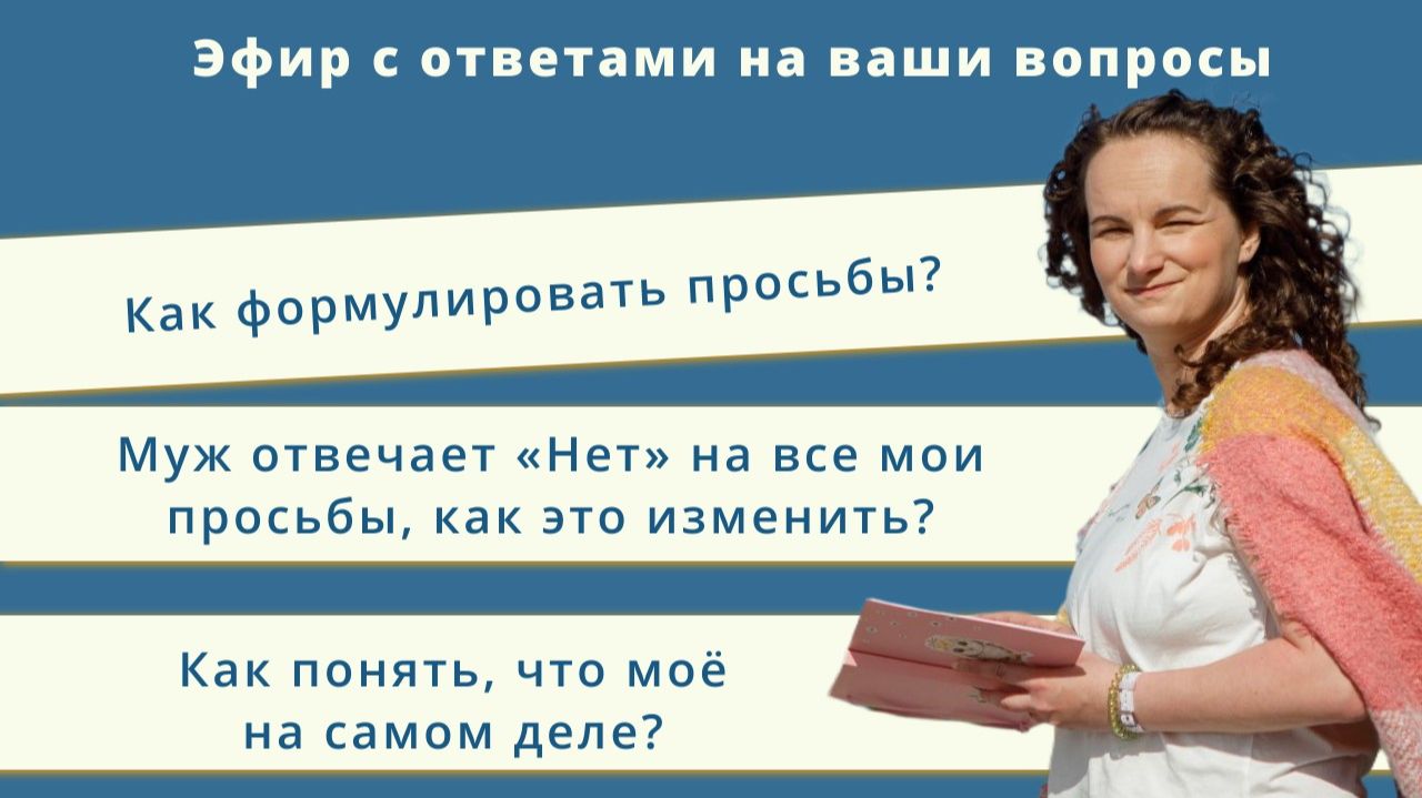 Как формулировать просьбы? Муж отвечает «Нет» на все мои просьбы, как это изменить? ДВР 13.02.26