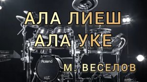 М. Веселов - Ала лиеш ала уке (марийские песни) (drum cover) 🥁.mp4