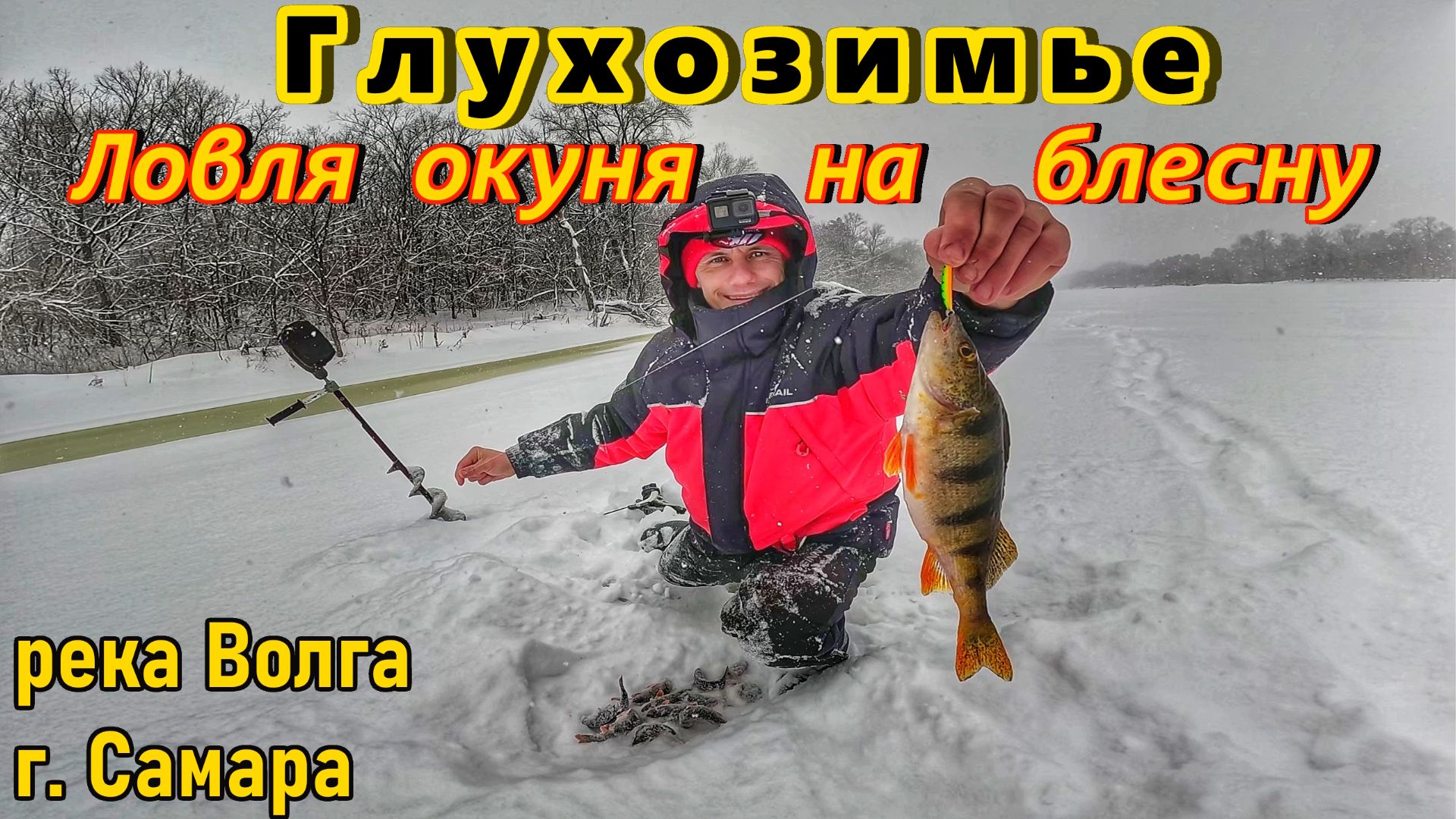 ЛОВЛЯ ОКУНЯ НА БЛЕСНУ В ГЛУХОЗИМЬЕ/РЫБАЛКА НА ВОЛГЕ/КАК ПОЙМАТЬ ПАССИВНОГО ОКУНЯ/РЫБАЛКА В САМАРЕ смотреть онлайн