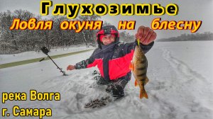 ЛОВЛЯ ОКУНЯ НА БЛЕСНУ В ГЛУХОЗИМЬЕ/РЫБАЛКА НА ВОЛГЕ/КАК ПОЙМАТЬ ПАССИВНОГО ОКУНЯ/РЫБАЛКА В САМАРЕ