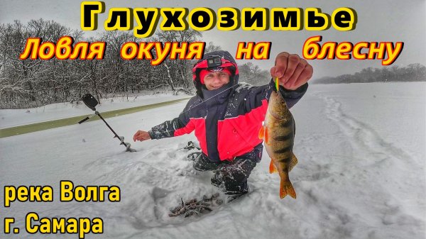 ЛОВЛЯ ОКУНЯ НА БЛЕСНУ В ГЛУХОЗИМЬЕ/РЫБАЛКА НА ВОЛГЕ/КАК ПОЙМАТЬ ПАССИВНОГО ОКУНЯ/РЫБАЛКА В САМАРЕ