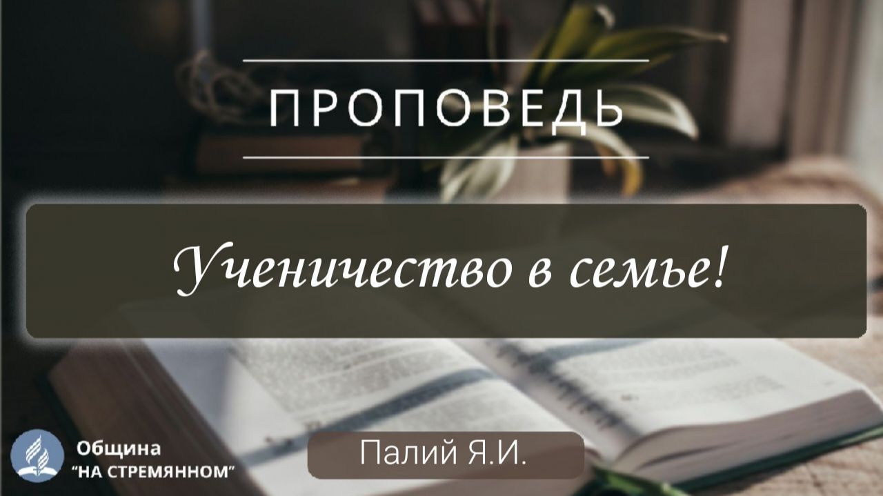 Ученичество в семье | Христианские проповеди АСД | Палий Ярослав Иванович смотреть онлайн