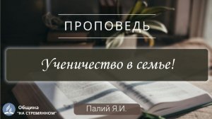 Ученичество в семье   |  Христианские проповеди АСД | Палий Ярослав Иванович
