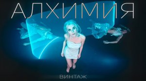 Винтаж  - Алхимия