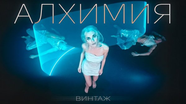Винтаж - Алхимия
