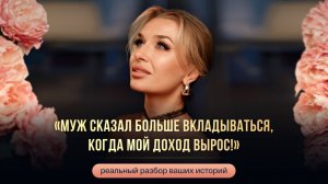 «МУЖ СКАЗАЛ БОЛЬШЕ ВКЛАДЫВАТЬСЯ, КОГДА МОЙ ДОХОД ВЫРОС!»