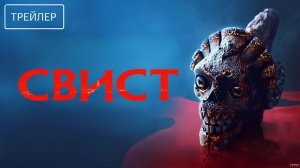 Свист · Русский Трейлер · Фильм 2026