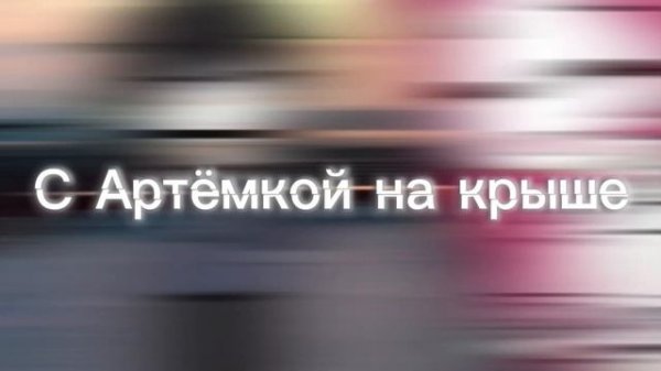 С Артёмкой