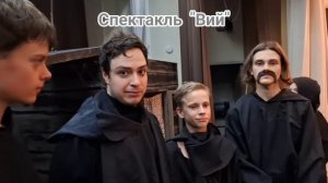 школа Глория, театр Шаг, интервью с актерами спектакля "Вий"