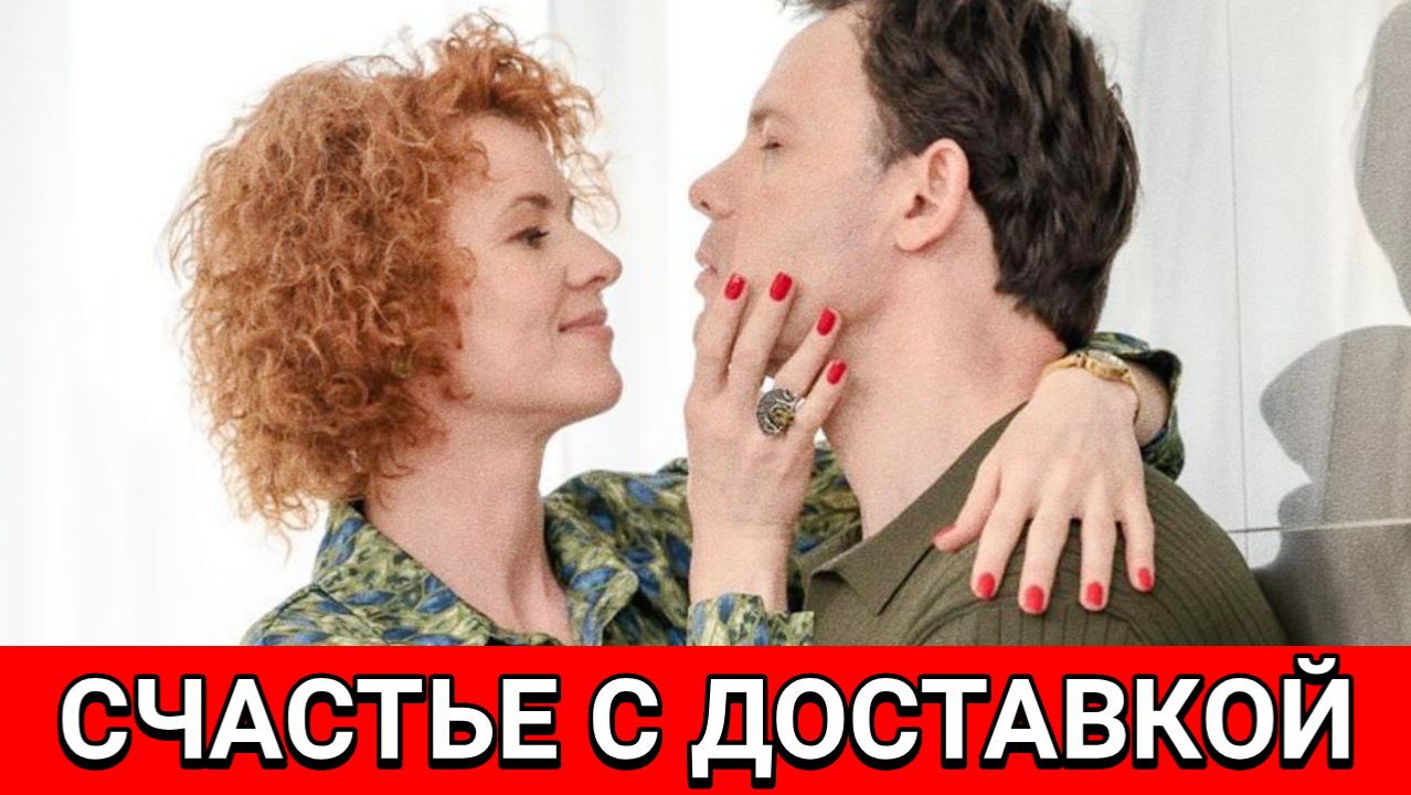 Счастье с доставкой 1-4 серия, мелодрама сериал на канале Россия 2026 - 14.02.2026 смотреть онлайн