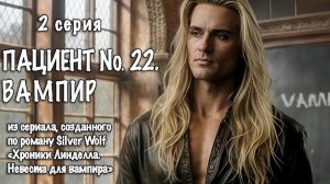 Пациент № 22. Вампир, 2 серия из сериала "Невеста для вампира"
