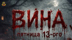 Ловушки вины