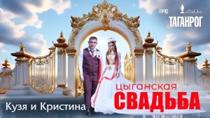 ЦЫГАНСКАЯ  СВАДЬБА  КУЗЯ И КРИСТИНА.mp4