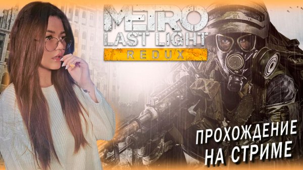 Metro Last Light Redux - НАДЕЖДА ЕСТЬ Часть 1