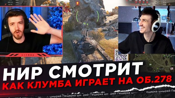НИР СМОТРИТ - КАК КЛУМБА ИГРАЕТ НА ОБЪЕКТЕ 278