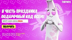 В ЧЕСТЬ ДНЯ ВАЛЕНТИНА! КОД НА БЕСПЛАТНЫЙ СКИН ДЛЯ ВСЕХ ИГРОКОВ ФОРТНАЙТ! БЕСПЛАТНЫЕ НАГРАДЫ ФОРТНАЙТ