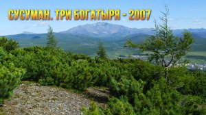 Сусуман. Колыма. Прогулка на сопку ТРИ БОГАТЫРЯ - 2007