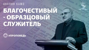 Акопян Камо "Благочестивый - образцовый служитель." (08.02.2026)