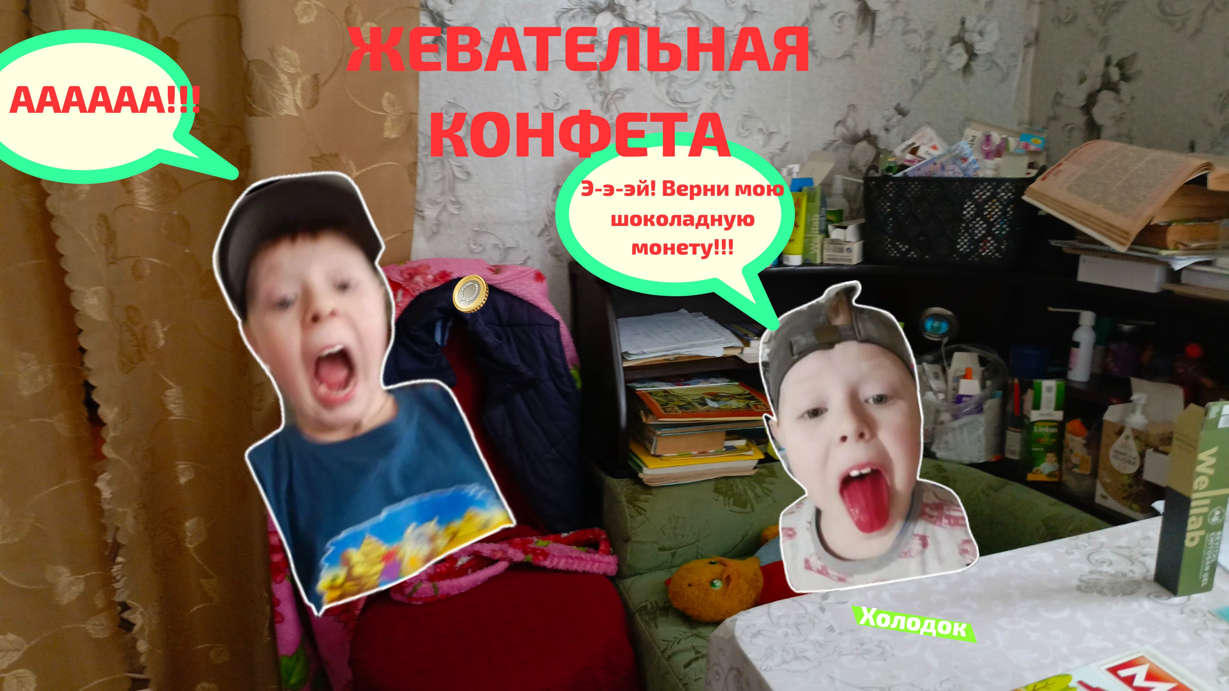 Жевательная конфета(смешное видео, смех, юмор, приколы) смотреть онлайн