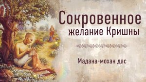 Сокровенное желание Кришны. Мадана-мохан прабху