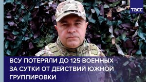 ВСУ потеряли до 125 военных за сутки от действий Южной группировки