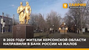 В 2025 году жители Херсонской области направили в Банк России 45 жалоб