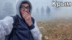 Беспощадный ТУМАН НАКРЫЛ крымские горы, БЫЛО СТРАШНО! Что со мной ПРОИЗОШЛО? Форос сегодня Крым 2026