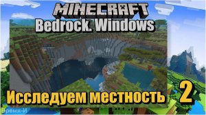 Майнкрафт/Minecraft Bedrock Edition #2 Не обзор. Путешествие. В поисках данжа.