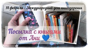 Посылка от Ани с книгами / P.S. Я уже начала читать одну из книг 💙