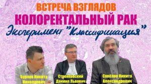 КОЛОРЕКТАЛЬНЫЙ РАК // Эксперимент "Классификация" // ВСТРЕЧА ВЗГЛЯДОВ