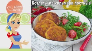 Постные котлеты из кальмара: Нежные, сочные, без яиц!