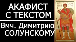 АКАФИСТ ДИМИТРИЮ СОЛУНСКОМУ