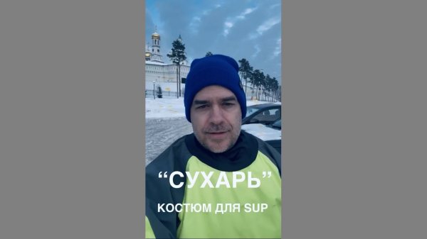 ❄️ Сухой гидрокостюм для сплава на SUP - тест при -10°