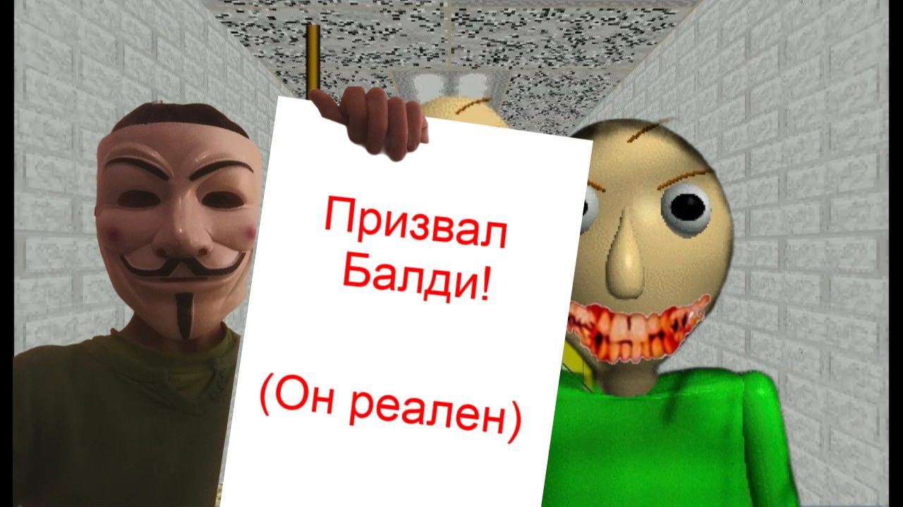 Призвал Балди в реальной жизни!