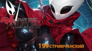 🔴СТРИМ🔴 Hollow Knight Silksong (19) Тробио я ВЕРНУЛСЯ