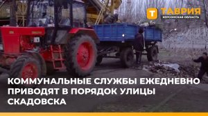 Коммунальные службы ежедневно приводят в порядок улицы Скадовска