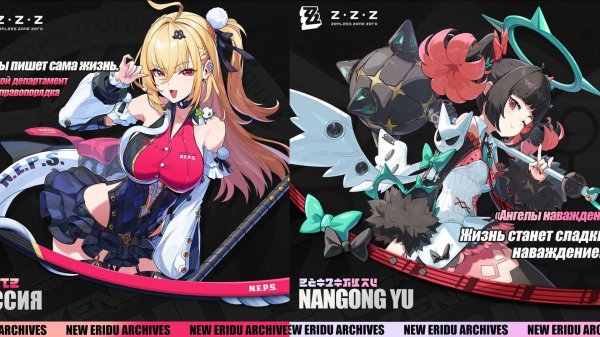 ZZZ (Zenless Zone Zero) 2.7 Наньгуй Юй и Циссия: анимации выпадения