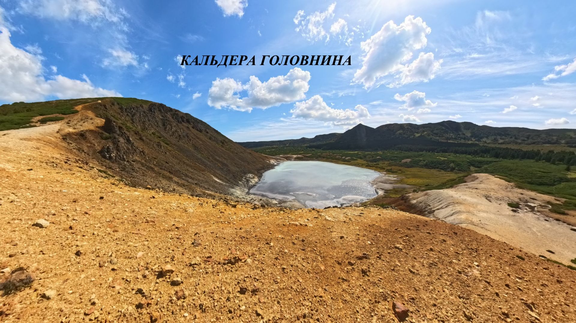 Кальдера Головнина. Остров Кунашир.