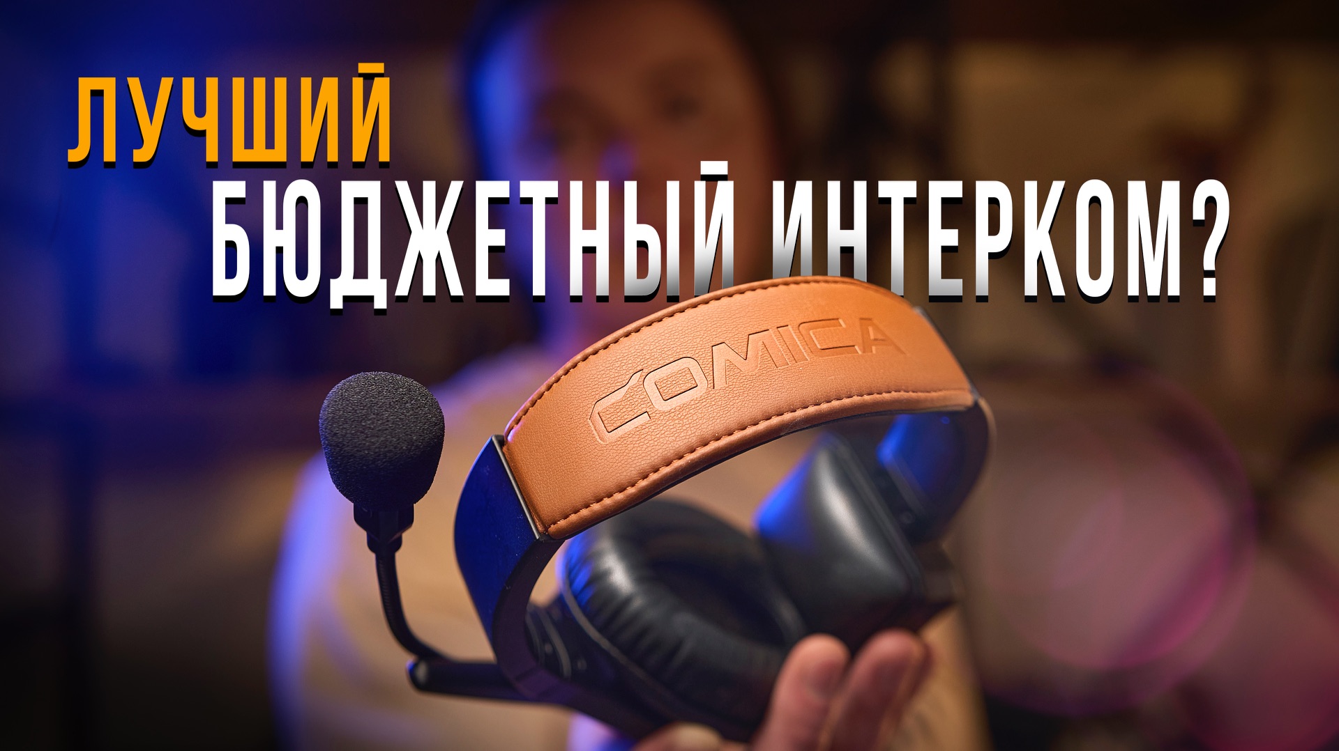 На что способен бюджетный интерком? Обзор и тест Comica Seekcom S1 смотреть онлайн