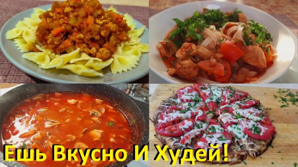 Три Блюда Которые Я Часто Готовлю! Просто, Вкусно И Полезно! Рецепты ПП, Мало ККАЛ!