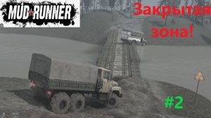 MudRunner_2026.02.19. Карта Закрытая зона! (вторая часть!)