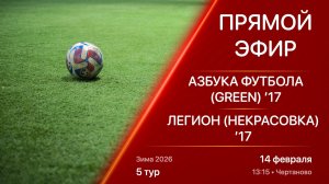 14.02.26 13:15 | Live | ’17 | Азбука Футбола (Green) - Легион (Некрасовка) | 5 тур | Зима 2026