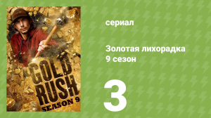 Золотая лихорадка 9 сезон 3 серия (реалити-шоу, 2018)