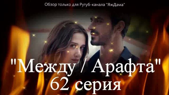 Впечатления от 62 серии турецкого сериала "Между" смотреть онлайн
