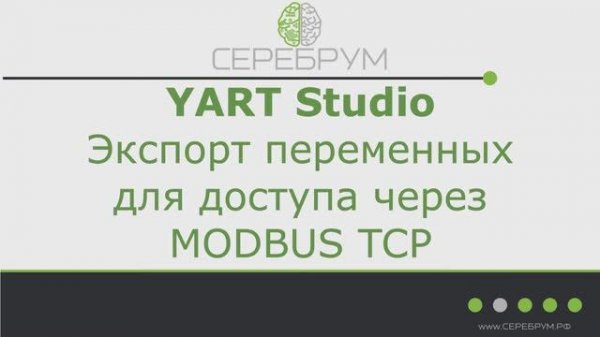 YART Studio. Экспорт тегов для MODBUS TCP