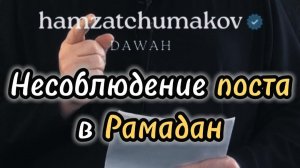 Несоблюдение поста в Рамадан || Шейх Хамзат Чумаков || 13.02.2026г.