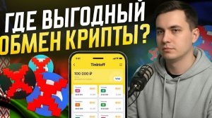 Тинькофф и крипта: как выводить деньги без проблем